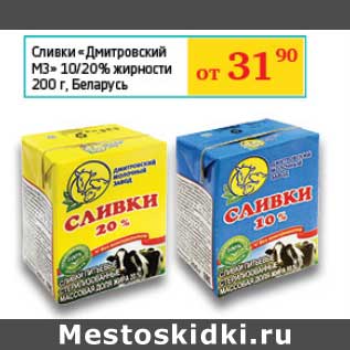 Акция - Сливки "Дмитровский МЗ" 10/20%