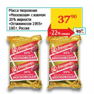 Акция - Масса творожная "Московская" с изюмом 20% "Останкинское 1955"