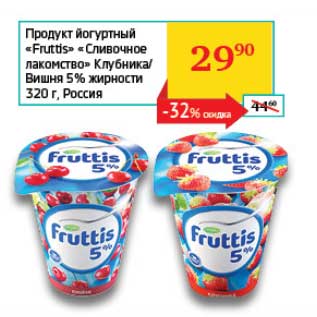 Акция - Продукт йогуртный "Fruttis" "Сливочное лакомство" Клубника/вишня 5%