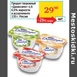 Акция - Продукт творожный "Даниссимо" 4,6-6,5%