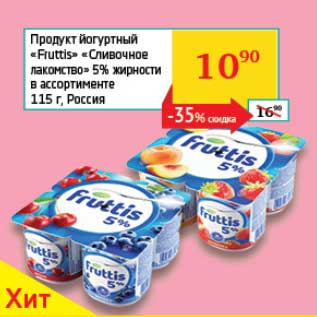 Акция - Продукт йогуртный "Fruttis" "Сливочное лакомство" 5%