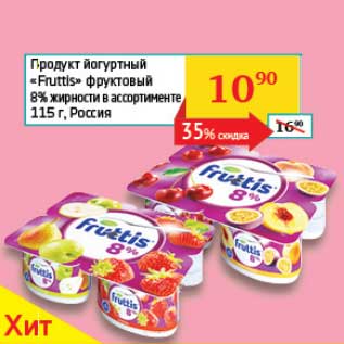 Акция - Продукт йогуртный "Fruttis" фруктовый 8%