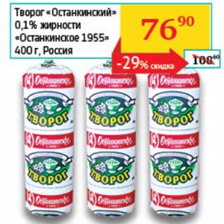 Акция - Творог "Останскинский" 0,1% "Останкинское 1955"