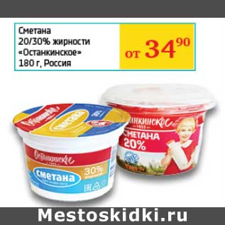 Акция - Сметана 20/30% "Останкинское"