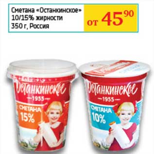 Акция - Сметана "Останкинское" 10/15%