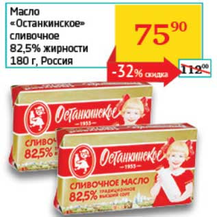 Акция - Масло "Останкинское" сливочное 82,5%