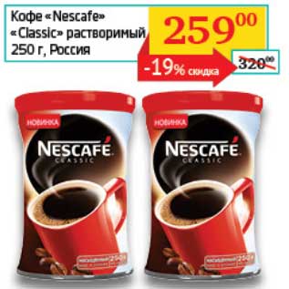 Акция - Кофе "Nescafe" "Classic" растворимый