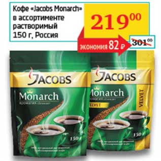 Акция - Кофе "Jacobs Monarch" растворимый