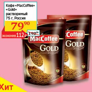 Акция - Кофе "MacCoffee" "Gold" растворимый