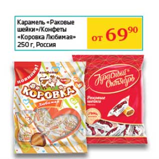 Акция - Карамель "Раковые шейки"/Конфеты "Коровка Любимая"