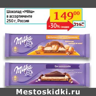 Акция - Шоколад "Milka"