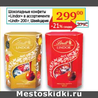 Акция - Шоколадные конфеты "Lindor" "Lindt"