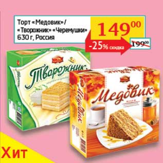 Акция - Торт "Медовик"/"Творожок" "Черемушки"