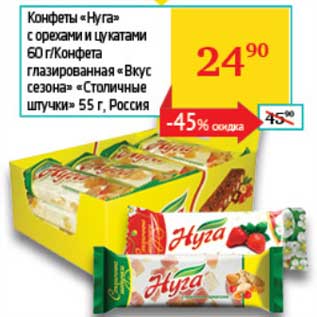 Акция - Конфеты "Нуга" с орехами и цукатами 60 г/Конфета глазированная "Вкус сезона" "Столичные штучки" 55 г