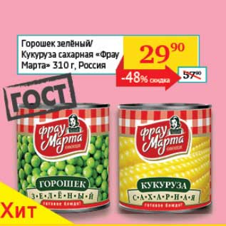 Акция - Горошек зеленый/Кукуруза сахарная "Фрау Марта"