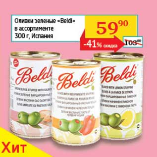 Акция - Оливки зеленые "Beldi"