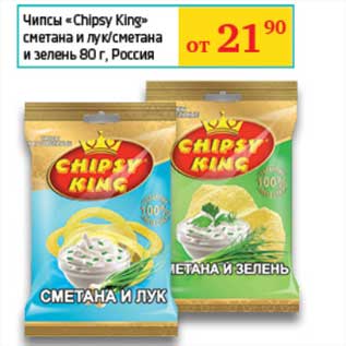 Акция - Чипсы "Chipsy King" сметана и лук/сметана и зелень