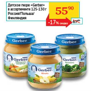 Акция - Детское пюре "Gerber" 125-130 г