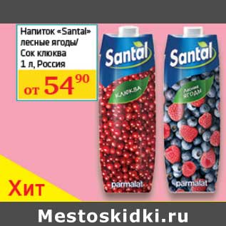 Акция - Напиток "Santal" лесные ягоды/Сок клюква