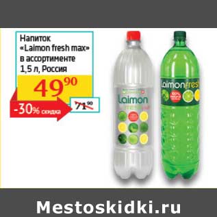 Акция - Напиток "Laimon fresh max"