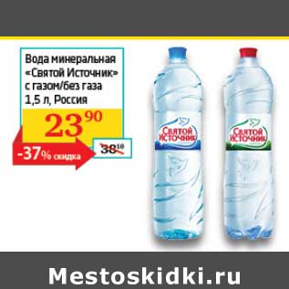 Акция - Вода минеральная "Святой Источник" с газом/без газа