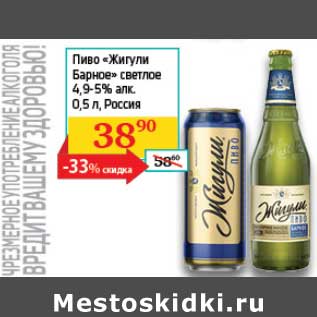 Акция - Пиво "Жигули Барное" светлое 4,9-5%