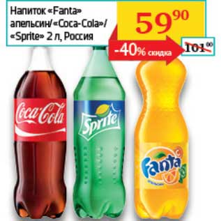Акция - Напиток "Fanta" апельсин/"Coca-Cola"/"Sprite"