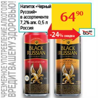 Акция - Напиток "Черный Русский" 7,2%
