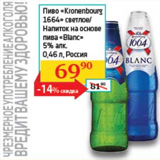 Акция - Пиво "Kronenbourg 1664" светлое/Напиток на основе пива "Blanc" 5%