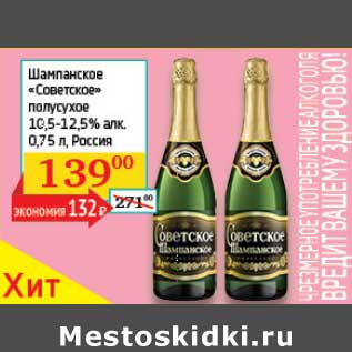 Акция - Шампанское "Советское" полусухое 10,5-12,5%