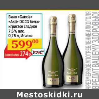 Акция - Вино "Gancia" "Asti" DOCG белое игристое сладкое 7,5%