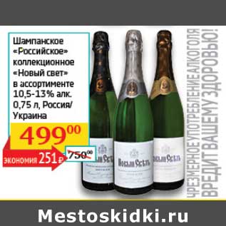 Акция - Шампанское "Российское" коллекционное "Новый свет" 10,5-13%