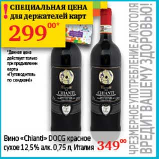 Акция - Вино "Chianti" DOCG красное сухое 12,5%