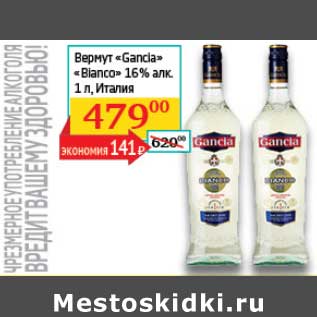 Акция - Вермут "Cinzano" "Blanco" 16%