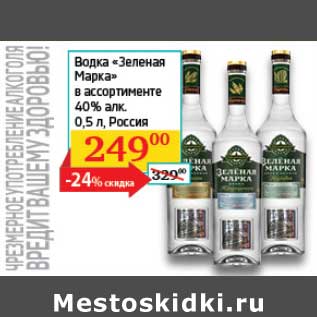 Акция - Водка "Зеленая Марка" 40%