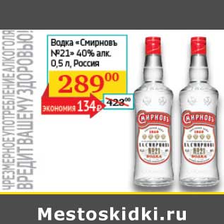 Акция - Водка "Смирновъ №21" 40%