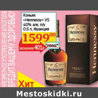 Акция - Коньяк "Hennessy" VS 40%