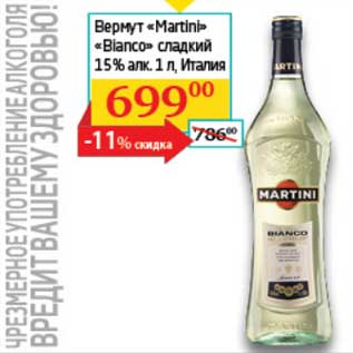 Акция - Вермут "Martini" "Bianco" сладкий 15%