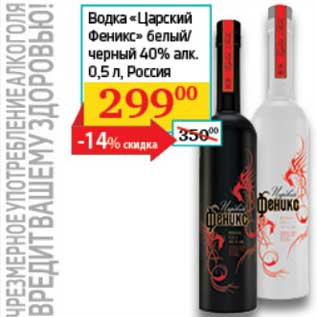 Акция - Водка "Царский Феникс" белый/черный 40%