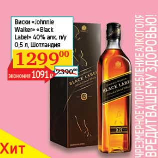 Акция - Виски "Johnnie Walker" "Black Label" п/у