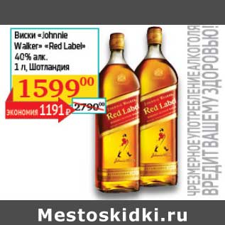 Акция - Виски "Johnnie Walker" "Red Label" 40%