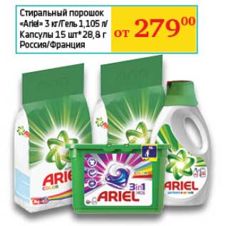 Акция - Стиральный порошок "Ariel" 3 кг/Гель 1,105 л/Капсулы 15 шт*28,8 г