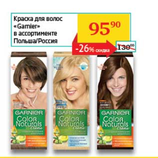 Акция - Краска для волос "Garnier"