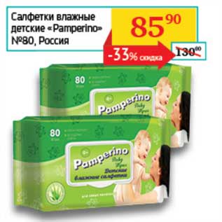 Акция - Салфетки влажные детские "Pamperino" №80