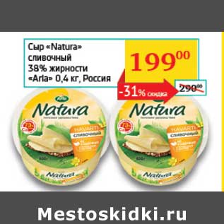 Акция - Сыр "Natura" сливочный 38% "Arla"