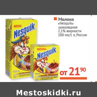 Акция - Молоко "Nesquik" шоколадное 2,1%