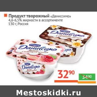 Акция - Продукт творожный "Даниссимо" 4,6-6,5%