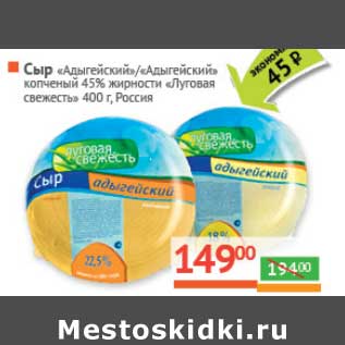 Акция - Сыр "Адыгейский"/"Адыгейский" копченый 45% "Луговая свежесть"