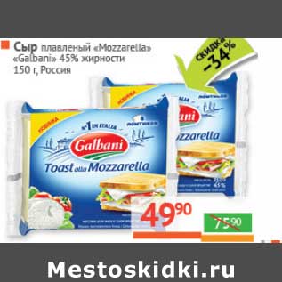 Акция - Сыр плавленый "Mozzarella" "Galbani" 45%