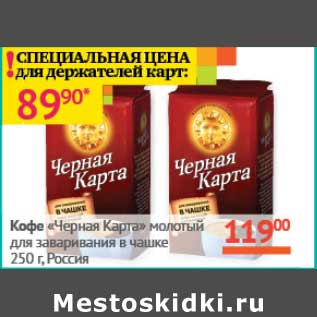 Акция - Кофе "Черная Карта" молотый для заваривания в чашке